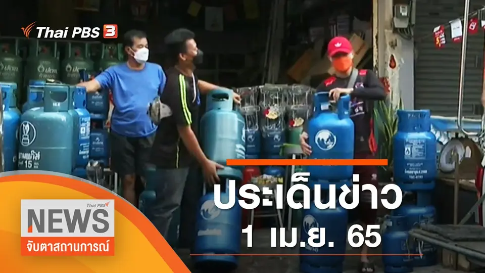 ประเด็นข่าว (1 เม.ย. 65)