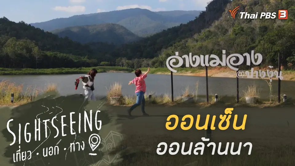 Sightseeing เที่ยวนอกทาง
