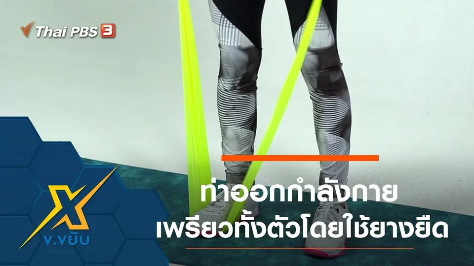 ท่าออกกำลังกายเพรียวทั้งตัวโดยใช้ยางยืด