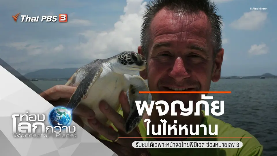 ท่องโลกกว้าง