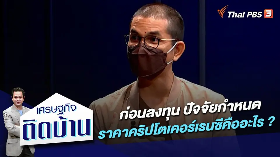 เศรษฐกิจติดบ้าน