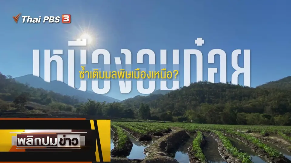 เหมืองอมก๋อย ซ้ำเติมมลพิษเมืองเหนือ ?