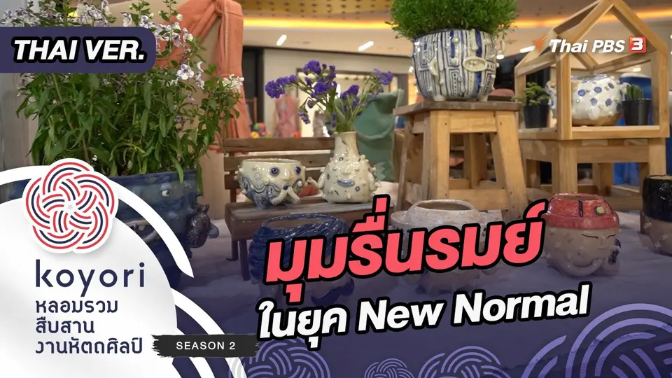 koyori หลอมรวม สืบสาน งานหัตถศิลป์