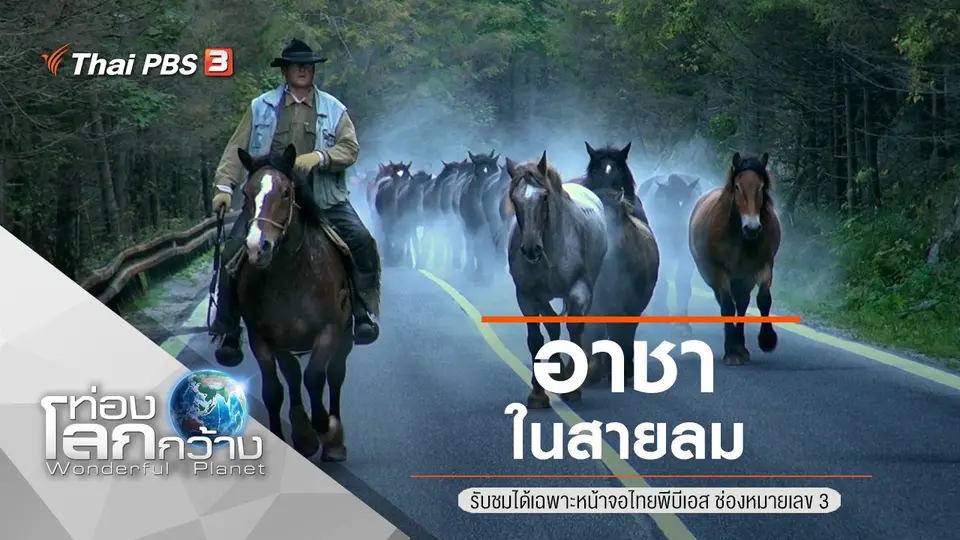 ท่องโลกกว้าง