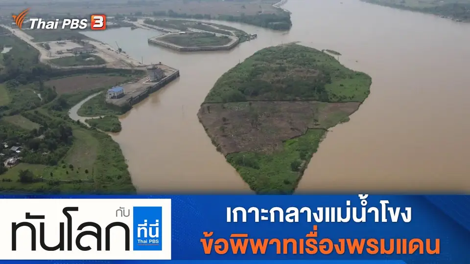 ประเด็นข่าว (7 เม.ย. 65)