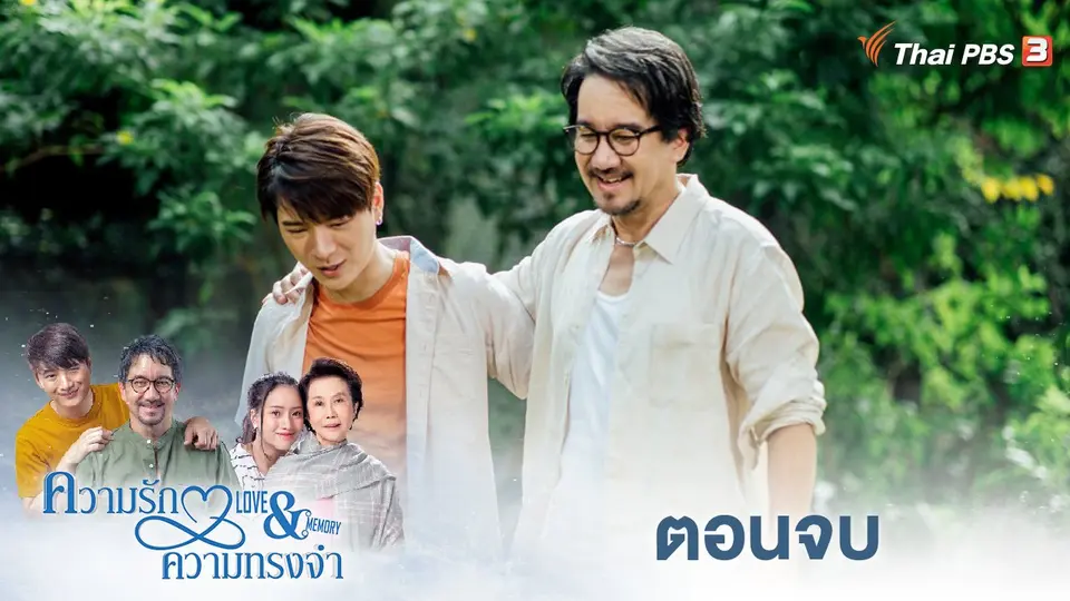 ความรักความทรงจำ