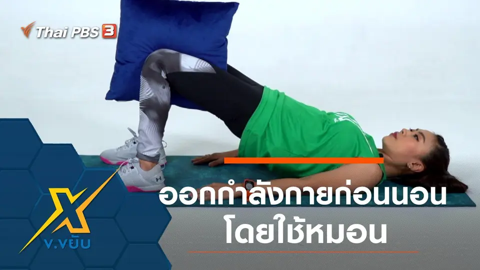 ออกกำลังกายก่อนนอนโดยใช้หมอน