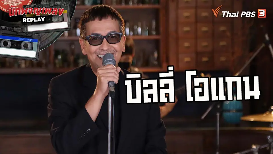 นักผจญเพลง REPLAY