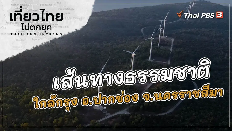เที่ยวไทยไม่ตกยุค