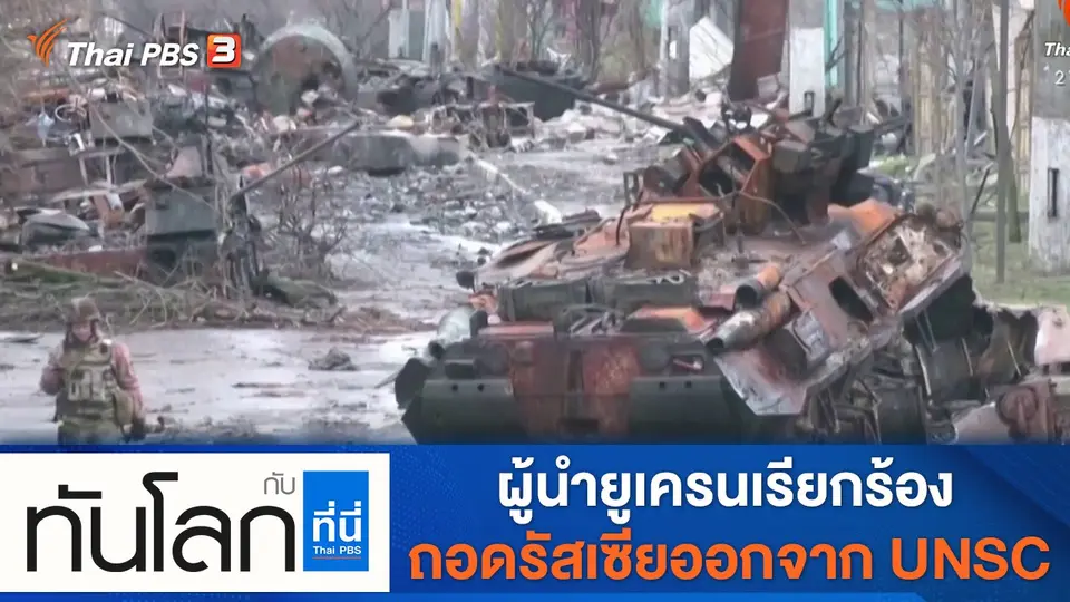ประเด็นข่าว (6 เม.ย. 65)