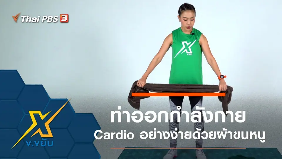 ท่าออกกำลังกาย Cardio อย่างง่ายด้วยผ้าขนหนู