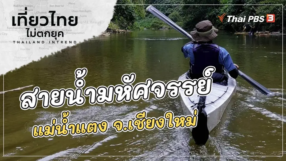 เที่ยวไทยไม่ตกยุค