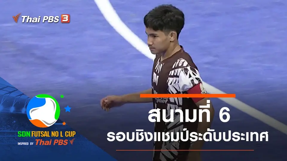 สนามที่ 6 รอบชิงแชมป์ระดับประเทศ