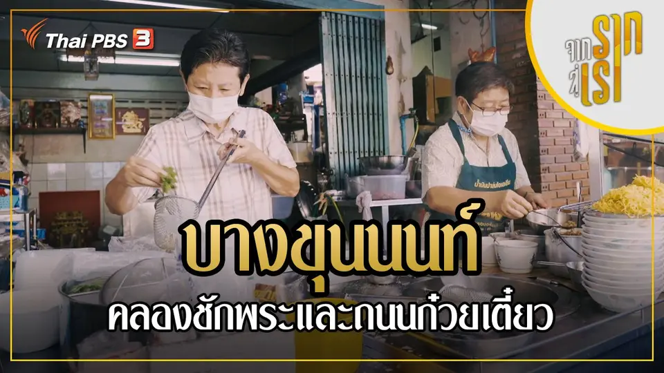 บางขุนนนท์ คลองชักพระและถนนก๋วยเตี๋ยว