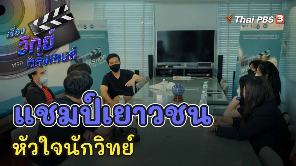 แชมป์เยาวชน หัวใจนักวิทย์