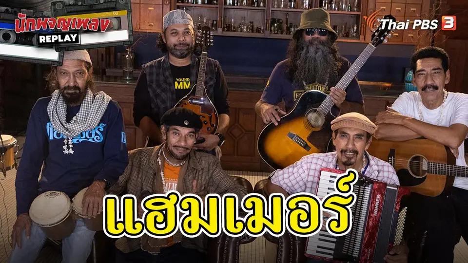 นักผจญเพลง REPLAY
