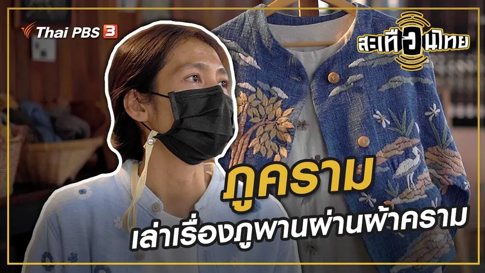 ​ภูคราม...เล่าเรื่องภูพานผ่านผ้าคราม