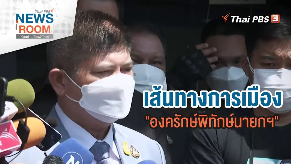 เส้นทางการเมือง "องครักษ์พิทักษ์นายกฯ"