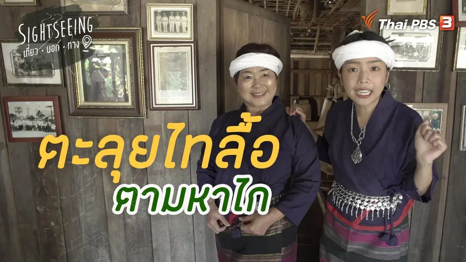 Sightseeing เที่ยวนอกทาง
