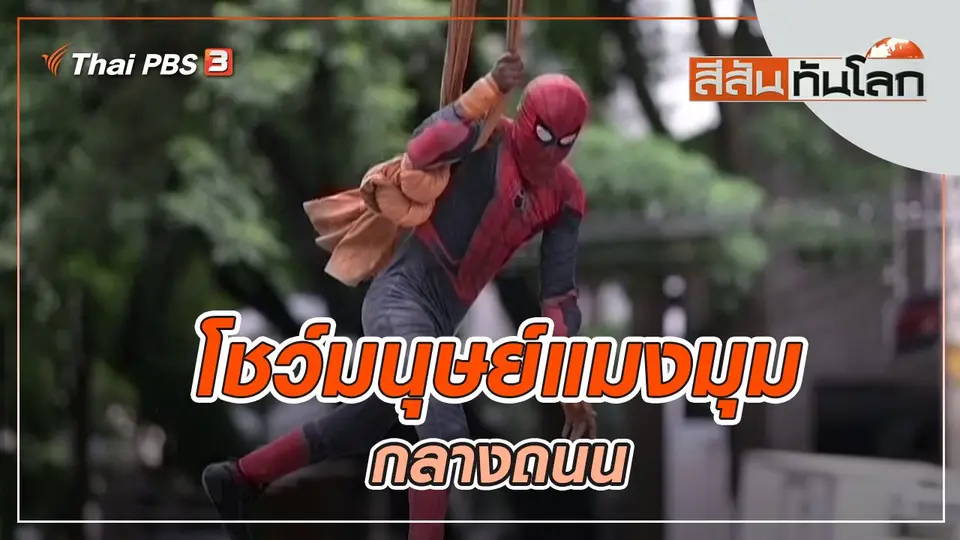 ประเด็นข่าว (9 เม.ย. 65)