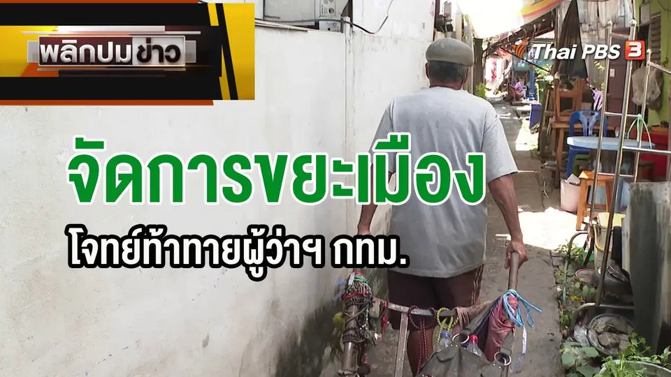 จัดการขยะเมือง โจทย์ท้าทายผู้ว่าฯ กทม.