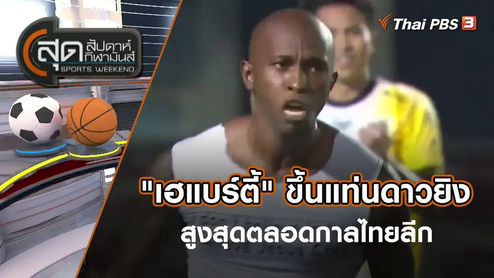 "เฮแบร์ตี้" ขึ้นแท่นดาวยิงสูงสุดตลอดกาลไทยลีก | สุดสัปดาห์ กีฬามันส์ | 10 เม.ย. 65