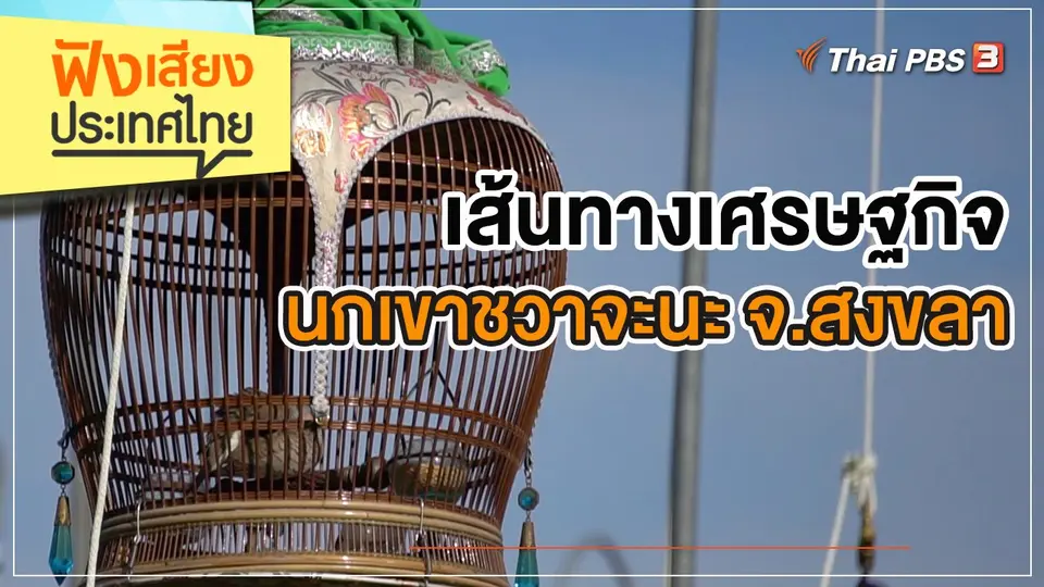 ฟังเสียงประเทศไทย