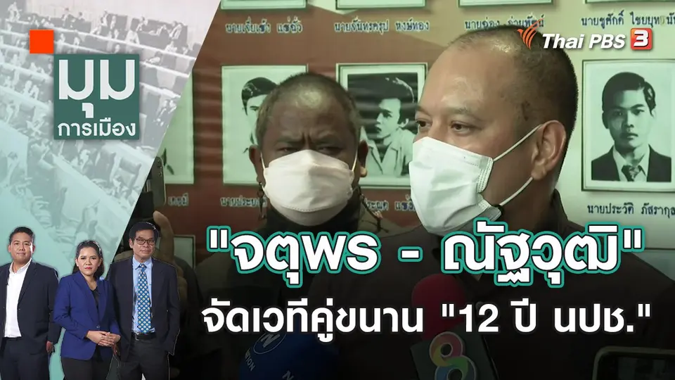 "จตุพร - ณัฐวุฒิ" จัดเวทีคู่ขนาน "12 ปี นปช." | มุมการเมือง | 11 เม.ย. 65