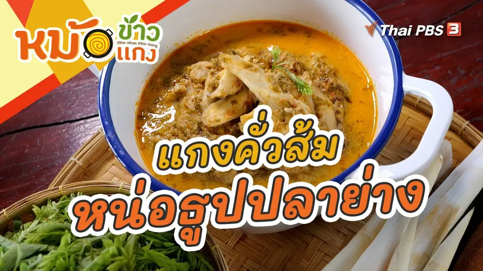 แกงคั่วส้มหน่อธูปปลาย่าง