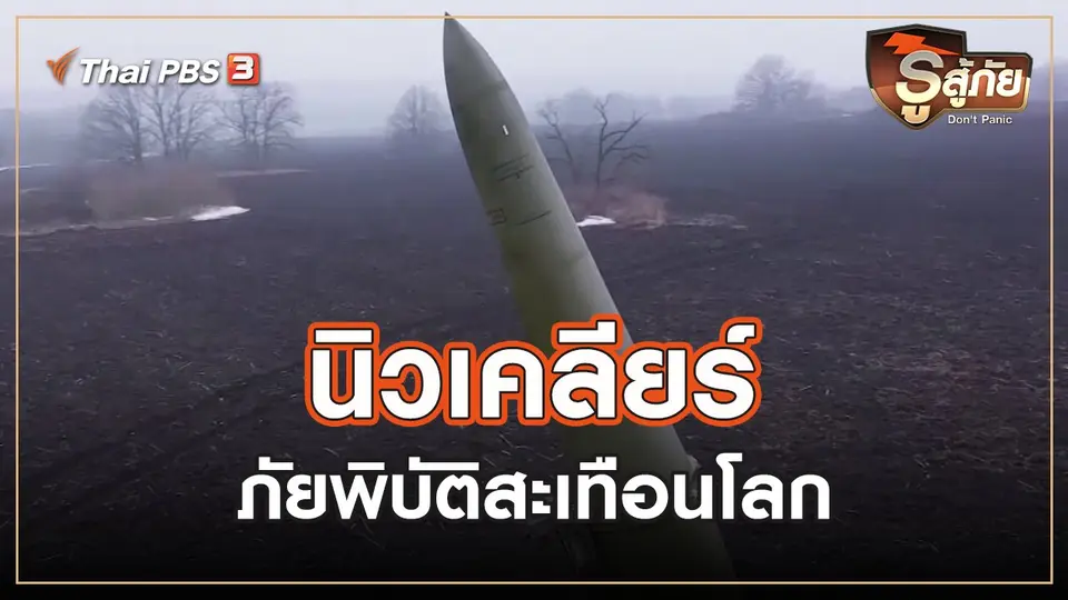 ​นิวเคลียร์ ภัยพิบัติสะเทือนโลก