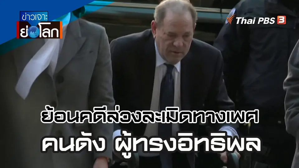 ย้อนคดีล่วงละเมิดทางเพศ คนดัง ผู้ทรงอิทธิพล | ข่าวเจาะย่อโลก | 16 เม.ย. 65