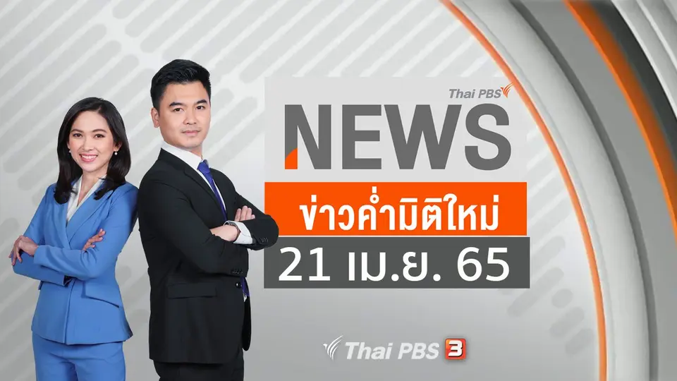 ข่าวค่ำมิติใหม่