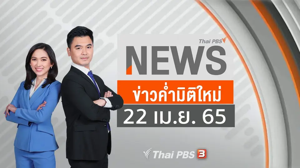 ข่าวค่ำมิติใหม่