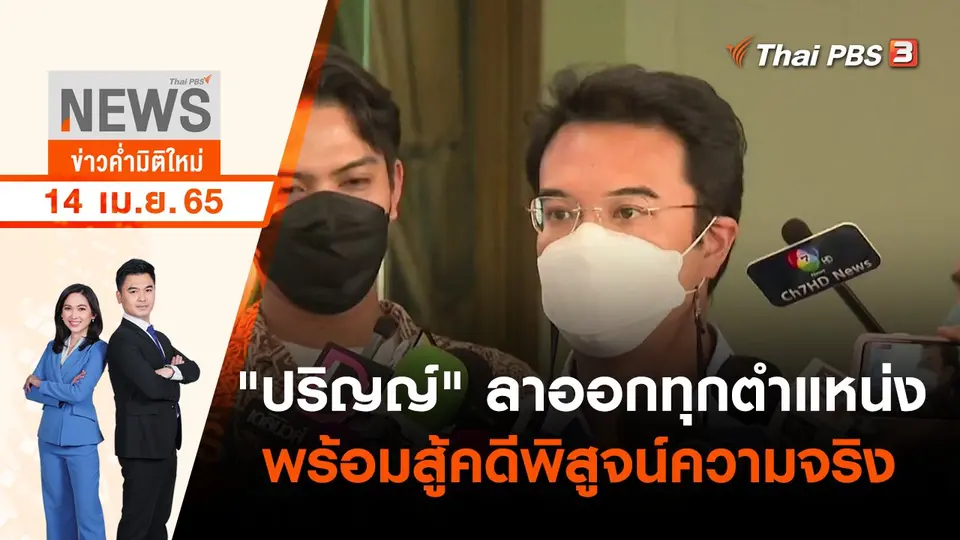 "ปริญญ์" ลาออกทุกตำแหน่ง พร้อมสู้คดีพิสูจน์ความจริง | ข่าวค่ำมิติใหม่ | 14 เม.ย. 65