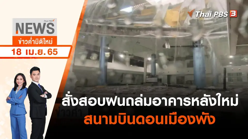 สั่งสอบฝนถล่มอาคารหลังใหม่ "สนามบินดอนเมือง" พัง | ข่าวค่ำมิติใหม่ | 18 เม.ย. 65