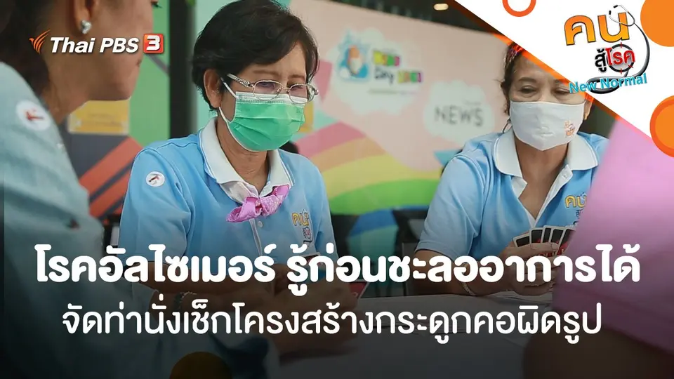 โรคอัลไซเมอร์ รู้ก่อนชะลออาการได้, จัดท่านั่งเช็กโครงสร้างกระดูกคอผิดรูป