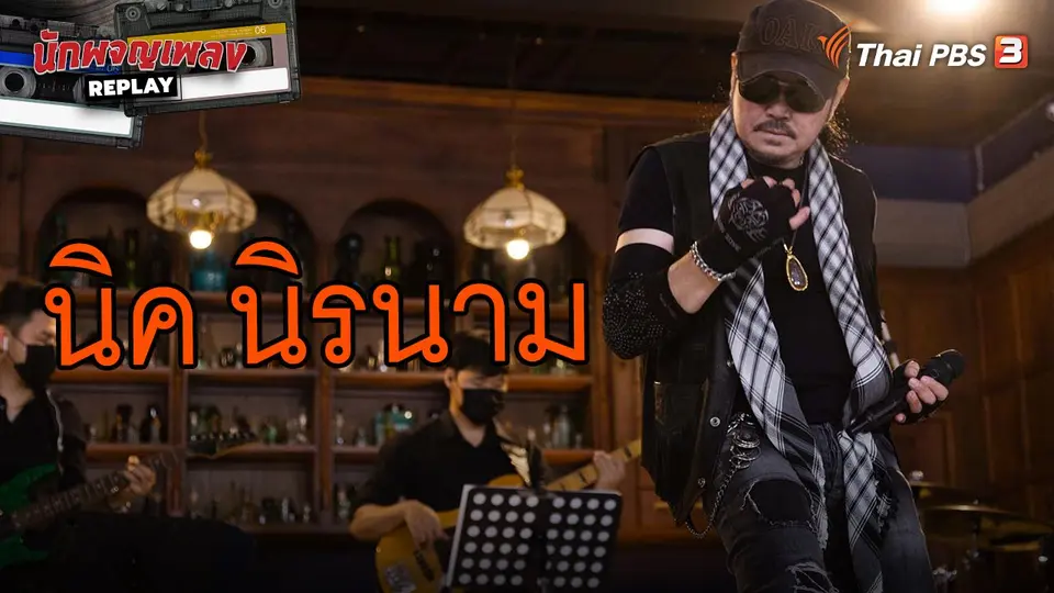 นักผจญเพลง REPLAY