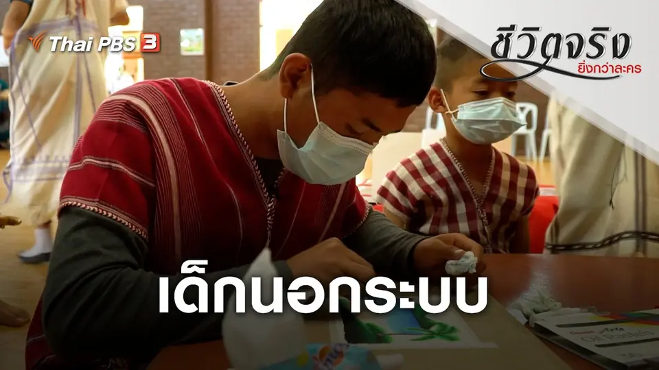 เด็กนอกระบบ