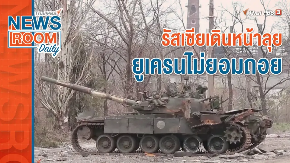 รัสเซียเดินหน้าลุย ยูเครนไม่ยอมถอย