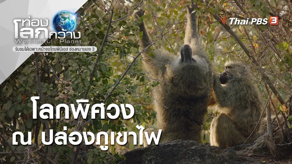 ท่องโลกกว้าง