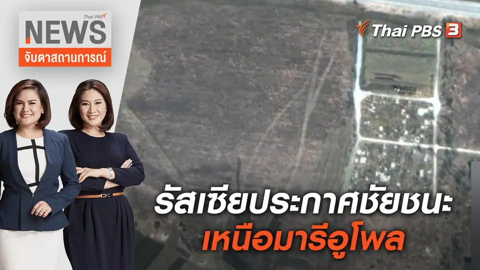 รัสเซียประกาศชัยชนะเหนือมารีอูโพล | จับตาสถานการณ์ | 22 เม.ย. 65