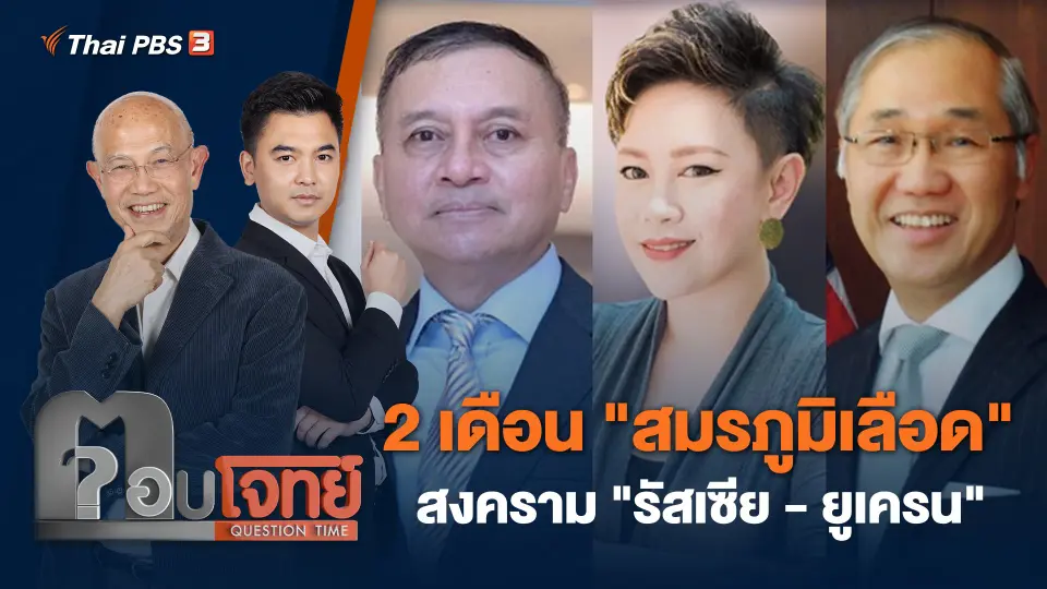 2 เดือน "สมรภูมิเลือด" สงคราม "รัสเซีย - ยูเครน"