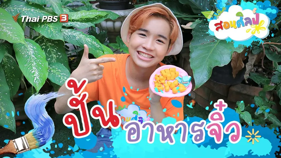 ปั้นอาหารจิ๋ว