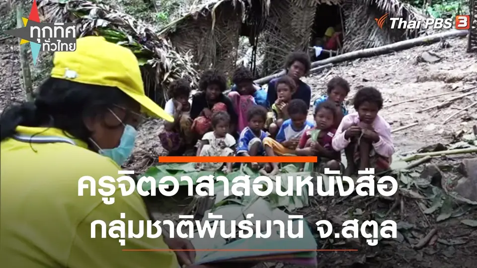 ทุกทิศทั่วไทย
