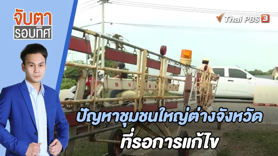 ปัญหาชุมชนใหญ่ต่างจังหวัดที่รอการแก้ไข | จับตารอบทิศ | 21 เม.ย. 65