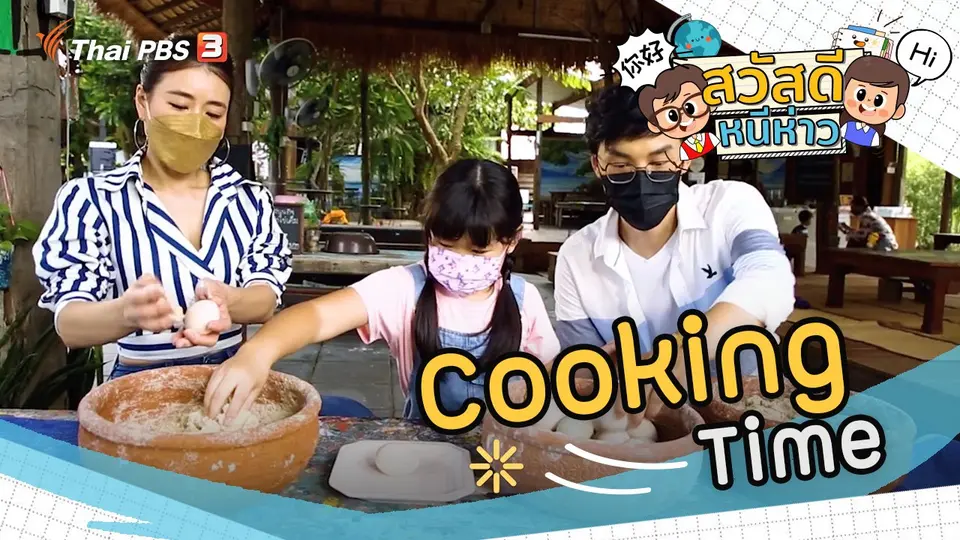 Cooking Time