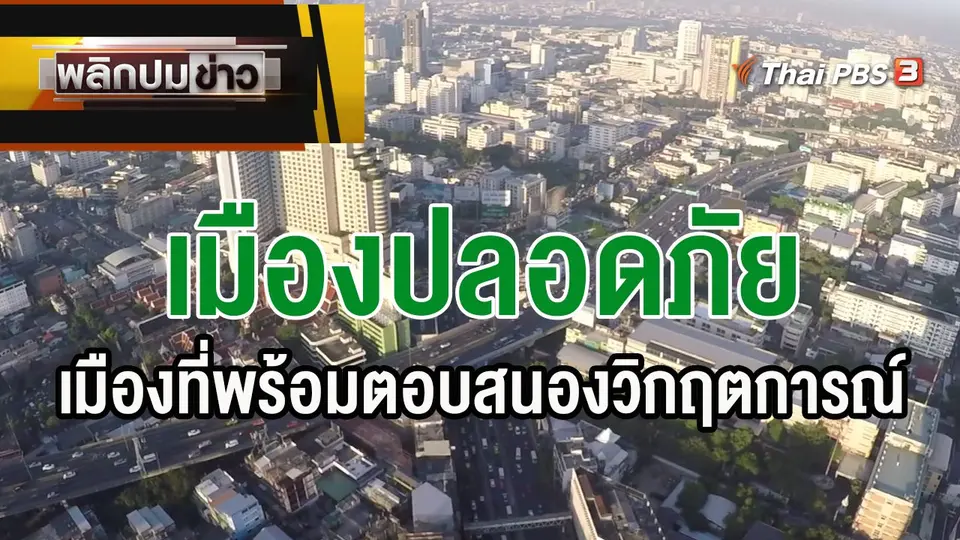"เมืองปลอดภัย" เมืองที่พร้อมตอบสนองวิกฤตการณ์