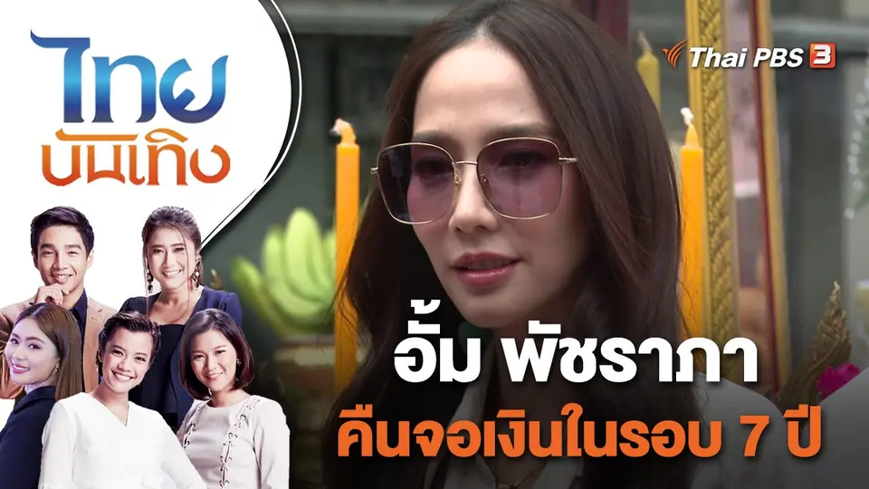 "อั้ม พัชราภา" คืนจอเงินในรอบ 7 ปี | ไทยบันเทิง | 20 เม.ย. 65