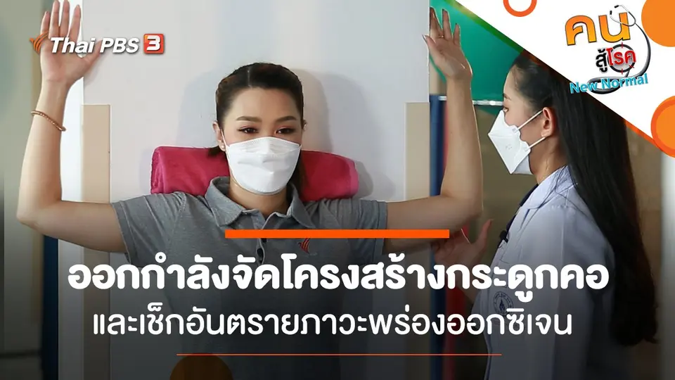 ออกกำลังจัดโครงสร้างกระดูกคอ, เช็กอันตรายภาวะพร่องออกซิเจน