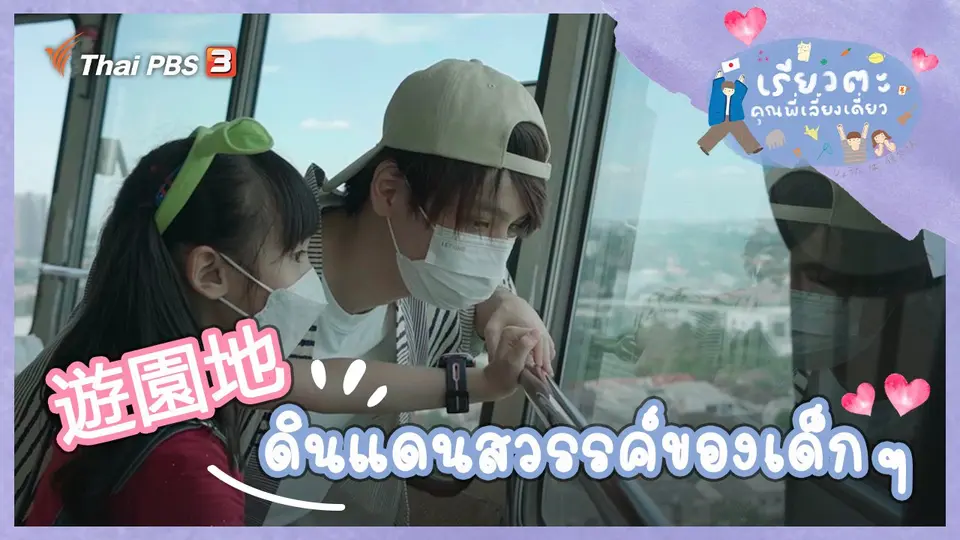 ดินแดนสวรรค์ของเด็ก ๆ